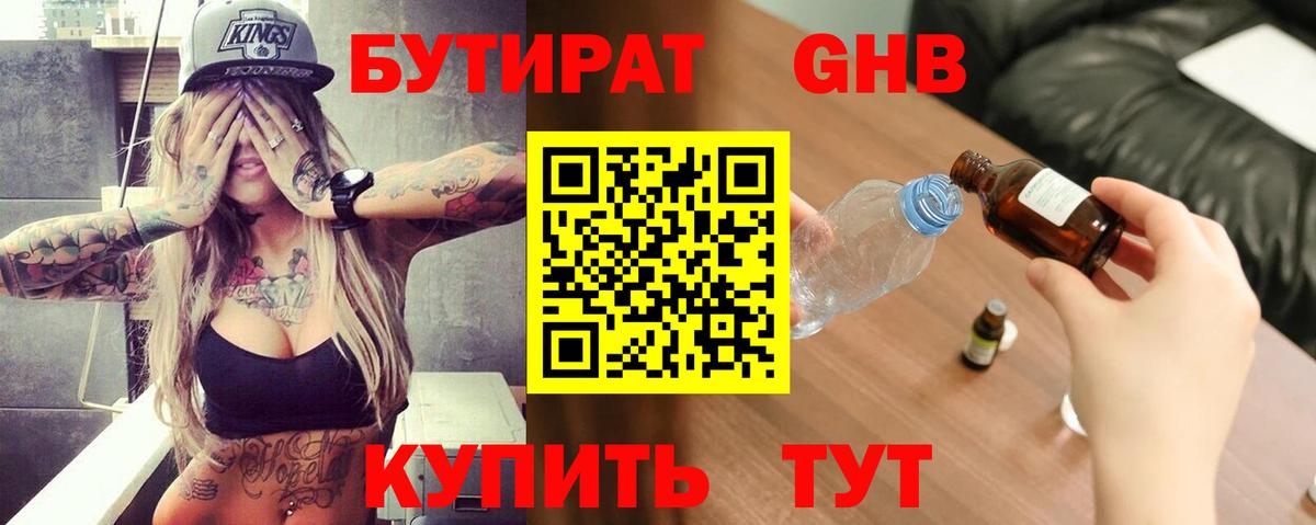 БУТИРАТ оксибутират Балтийск