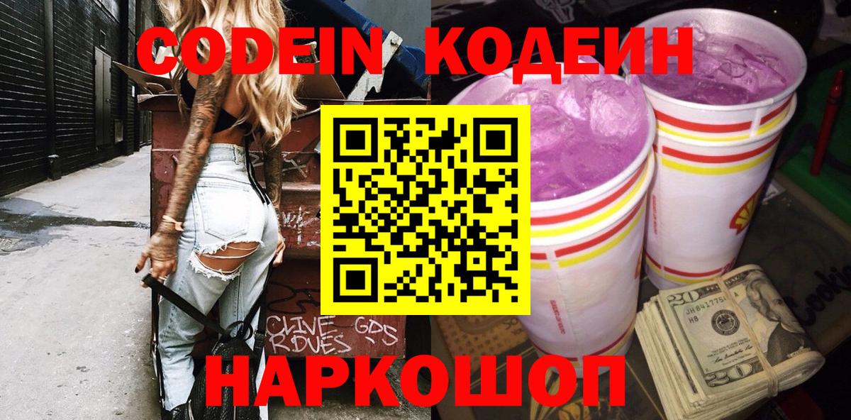 Кодеиновый сироп Lean Purple Drank  Codein Purple Drank  Балтийск  Вход с VPN 